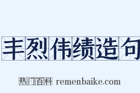 丰烈伟绩造句是什么意思的图片